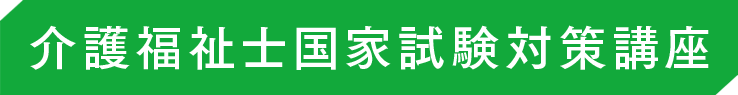 介護福祉士実務者研修