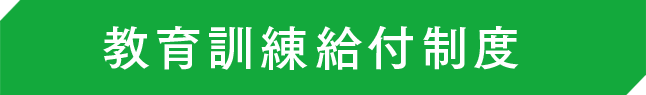 教育訓練給付制度