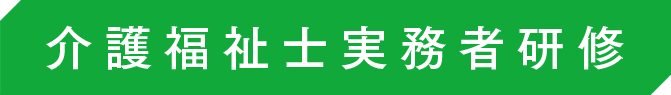 介護福祉士実務者研修