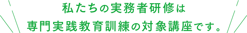 私たちの実務者研修は専門実践教育訓練の対象講座です。
