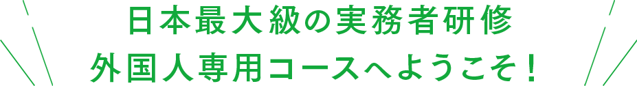 日本最大級の実務者研修 外国人専用コースへようこそ！