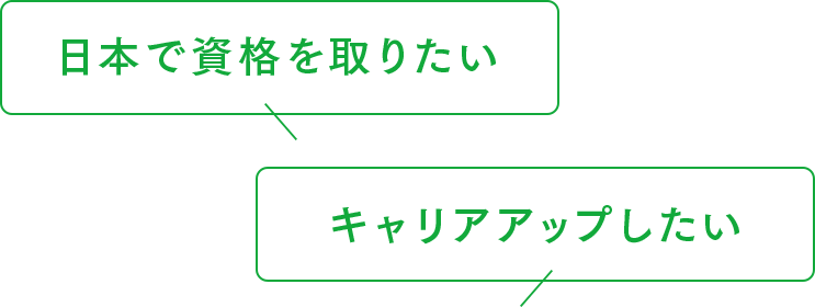 日本で資格を取りたい、キャリアアップしたい