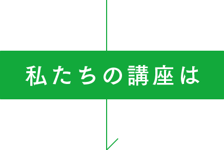 私たちの講座は