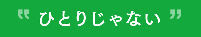 ひとりじゃない