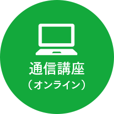 通信講座（オンライン）