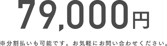 79,000円