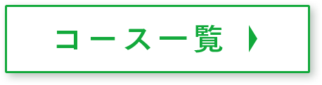 コース一覧