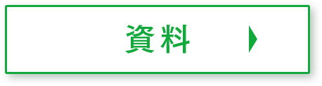 資料