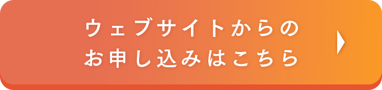 ウェブサイトからのお申し込みはこちら