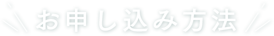 お申し込み方法