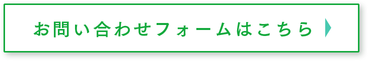 お問い合わせフォームはこちら