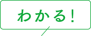 わかる！