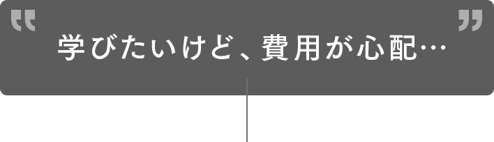 学びたいけど、費用が心配・・・