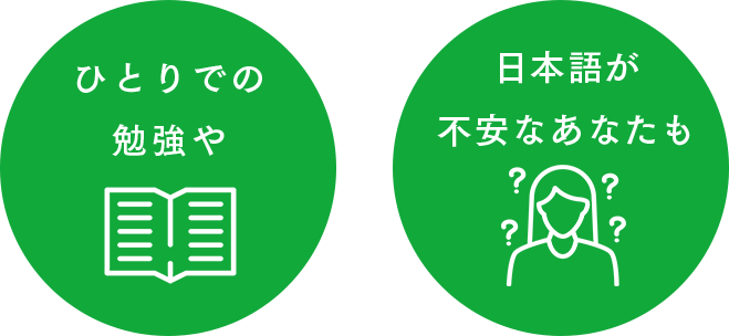1人での勉強や日本語が不安なあなたも